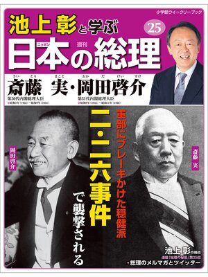 cover image of 池上彰と学ぶ日本の総理　第25号　斎藤実／岡田啓介